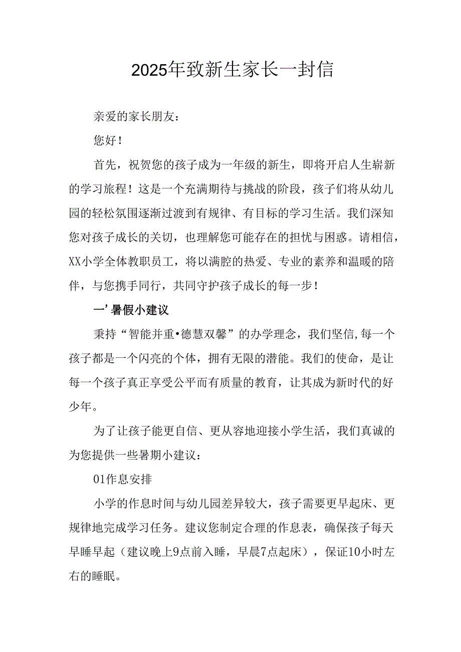 2025年学校致《新生家长》的一封信 （汇编3份）.docx_第1页