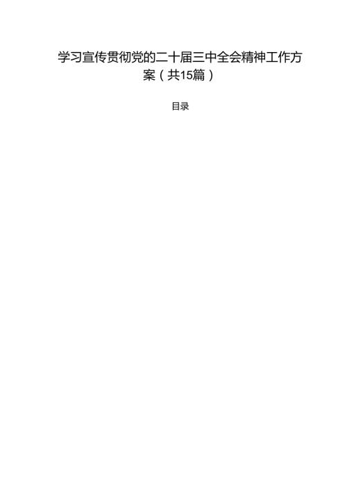 学习宣传贯彻党的二十三中全会精神工作方案15篇.docx