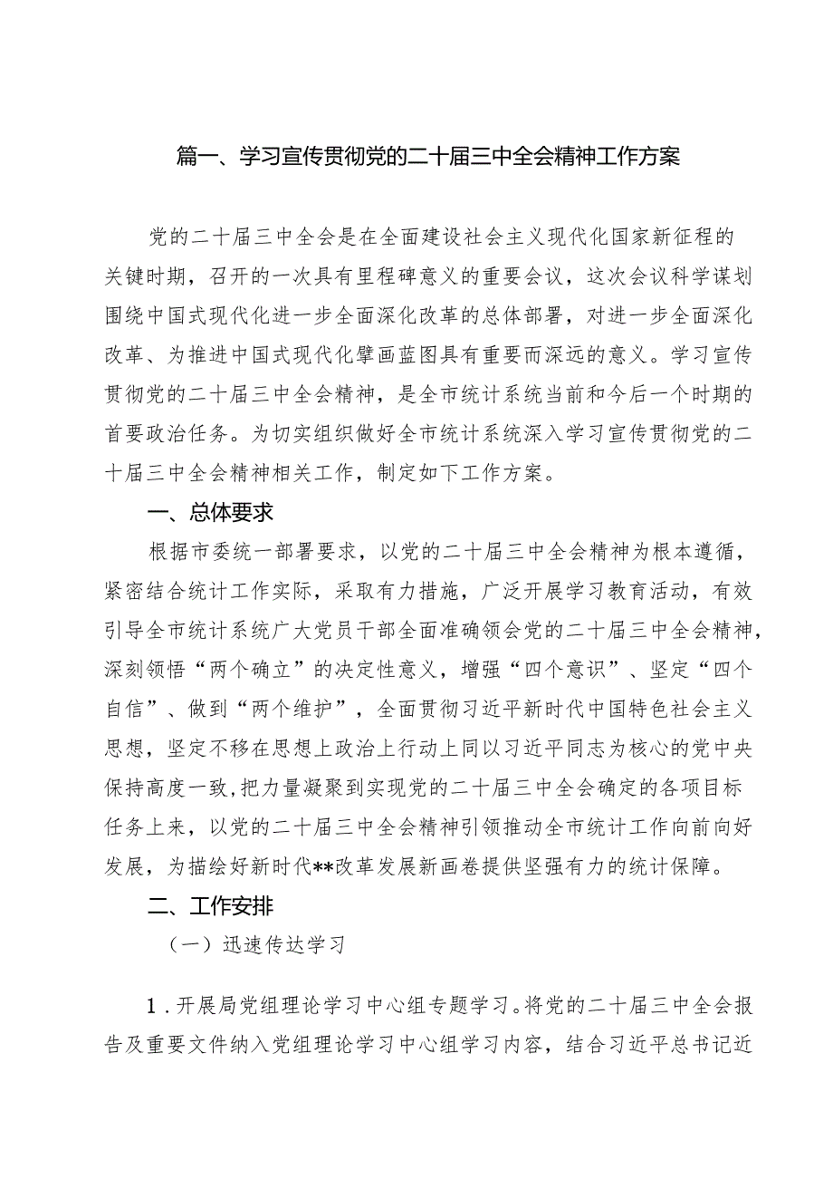学习宣传贯彻党的二十三中全会精神工作方案15篇.docx_第2页
