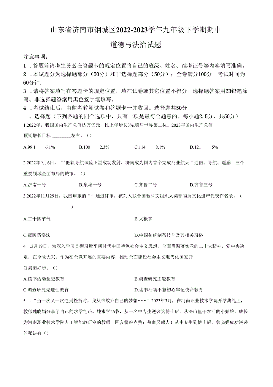 精品解析：山东省济南市钢城区20222023九年级下学期期中道德与法治试题（原卷版）.docx_第1页