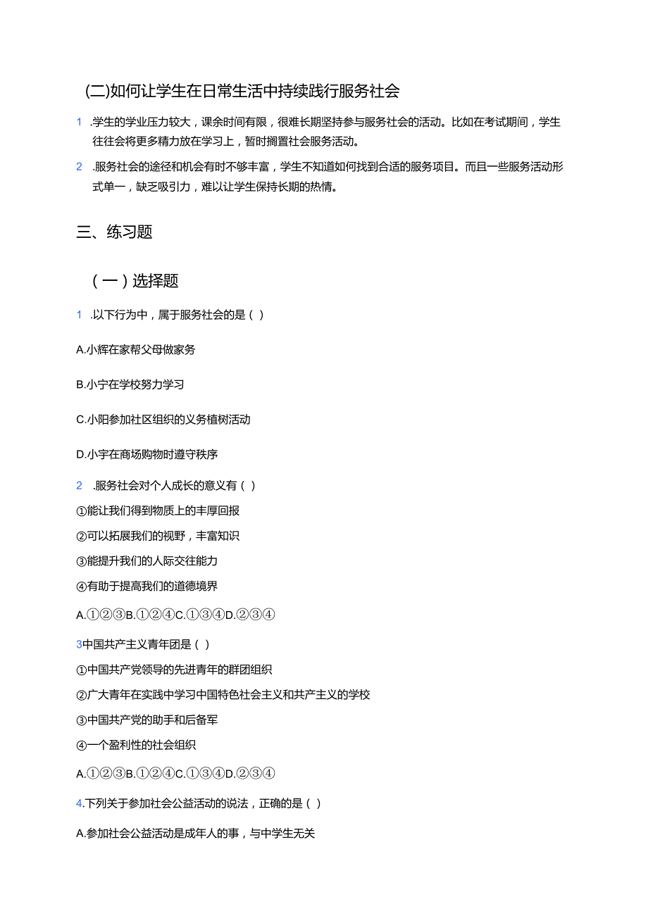 《服务社会》学习重点+难点+练习.docx_第2页
