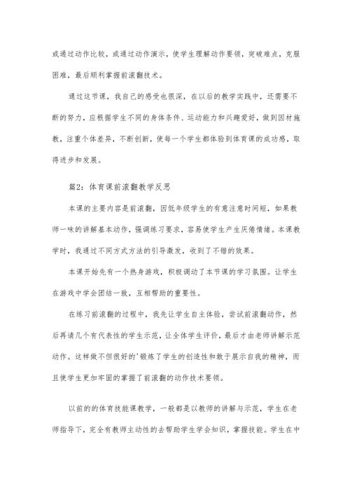 体育课前滚翻教学反思17篇(1).docx