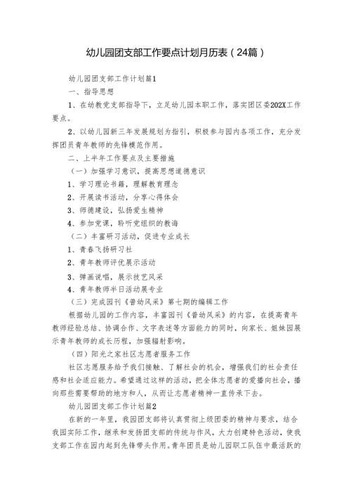 幼儿园团支部工作要点计划月历表（24篇）.docx