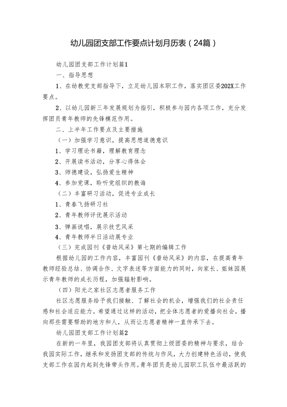 幼儿园团支部工作要点计划月历表（24篇）.docx_第1页