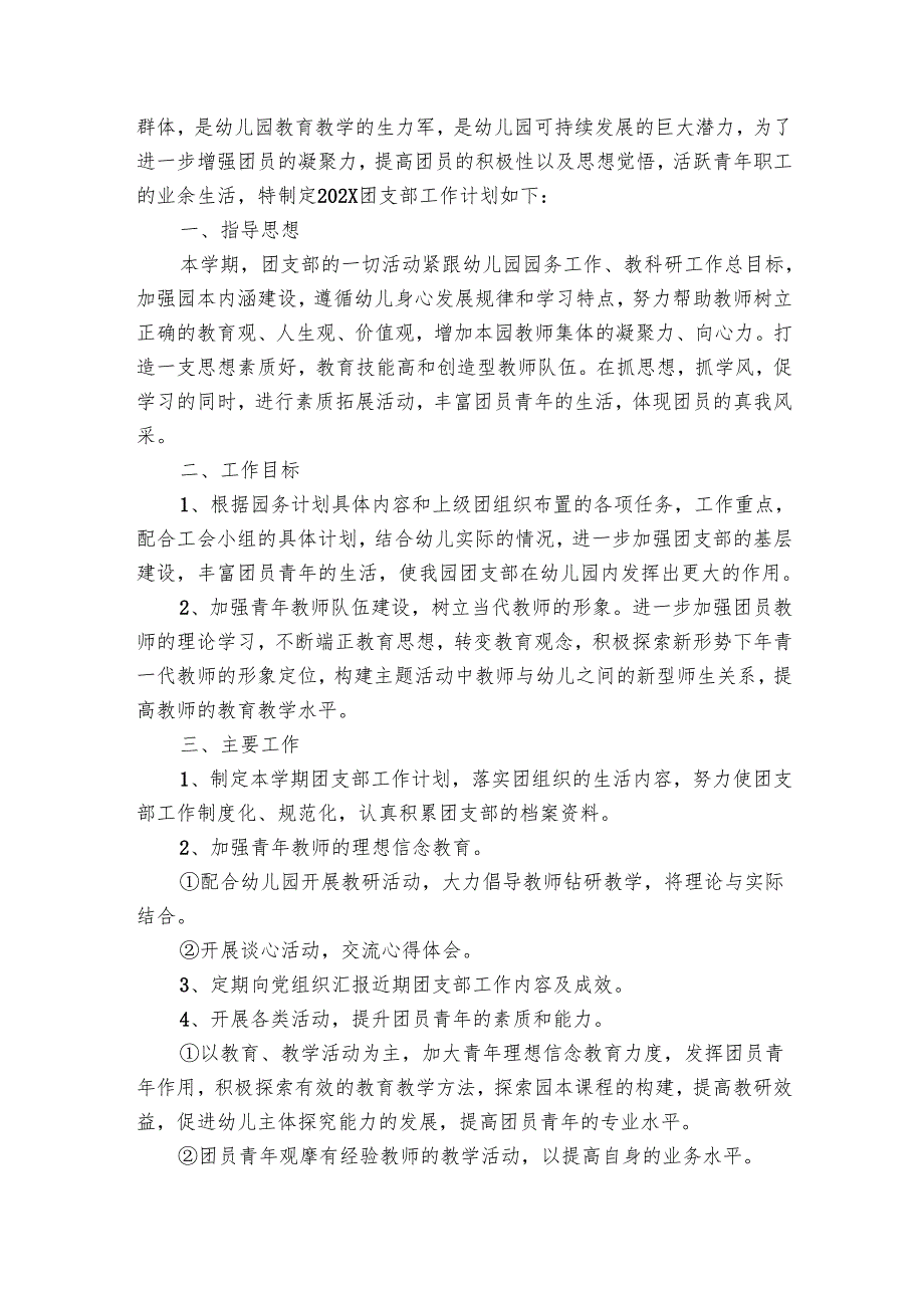 幼儿园团支部工作要点计划月历表（24篇）.docx_第2页