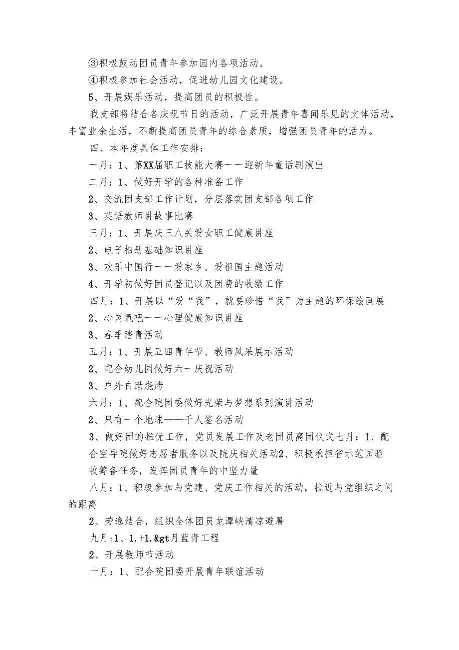 幼儿园团支部工作要点计划月历表（24篇）.docx_第3页
