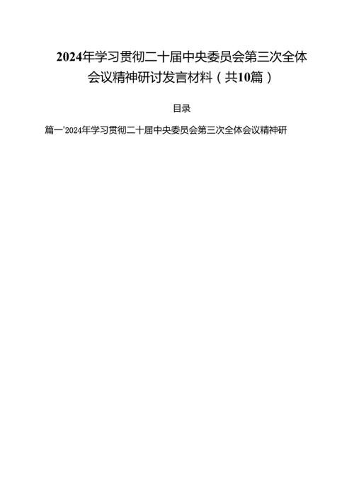 2024年学习贯彻二十中央委员会第三次全体会议精神研讨发言材料十篇（精选）.docx