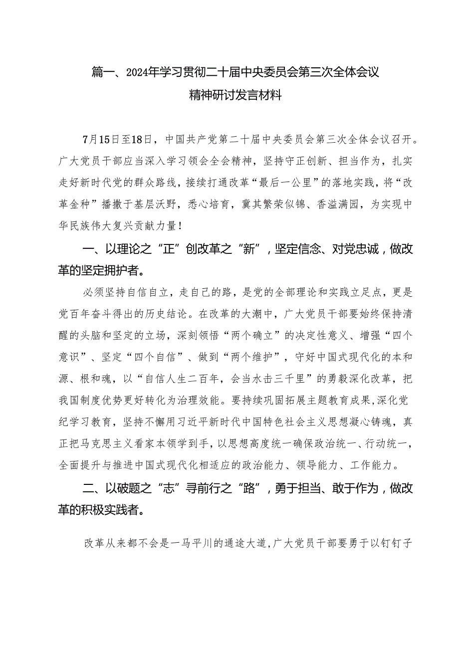 2024年学习贯彻二十中央委员会第三次全体会议精神研讨发言材料十篇（精选）.docx_第2页