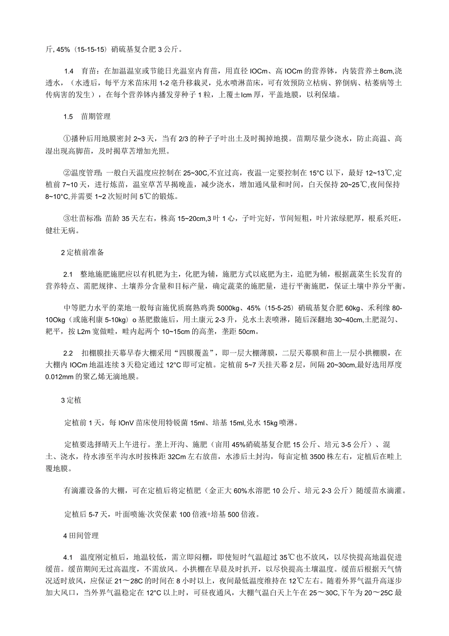 大棚黄瓜无公害栽培技术规程.docx_第2页