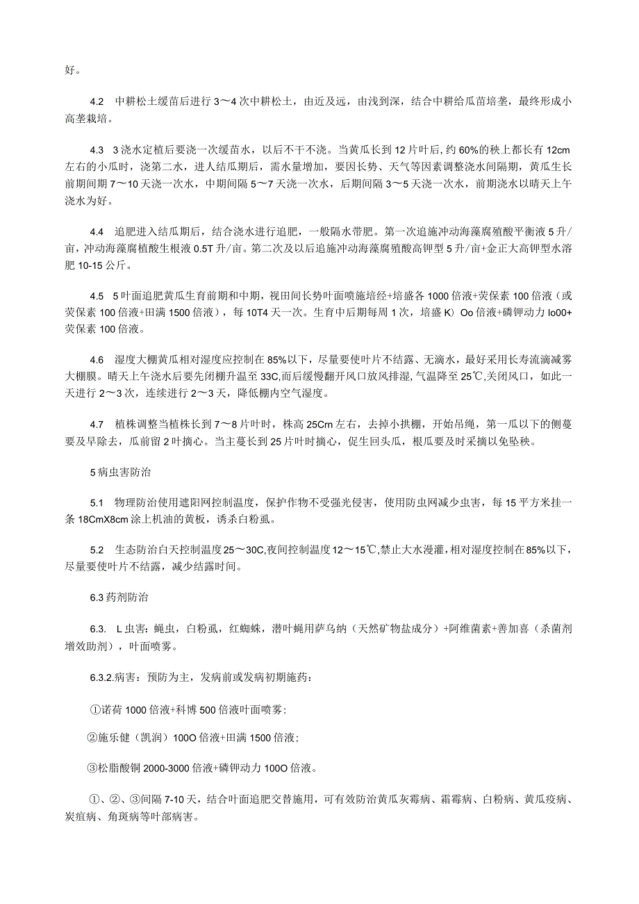 大棚黄瓜无公害栽培技术规程.docx_第3页