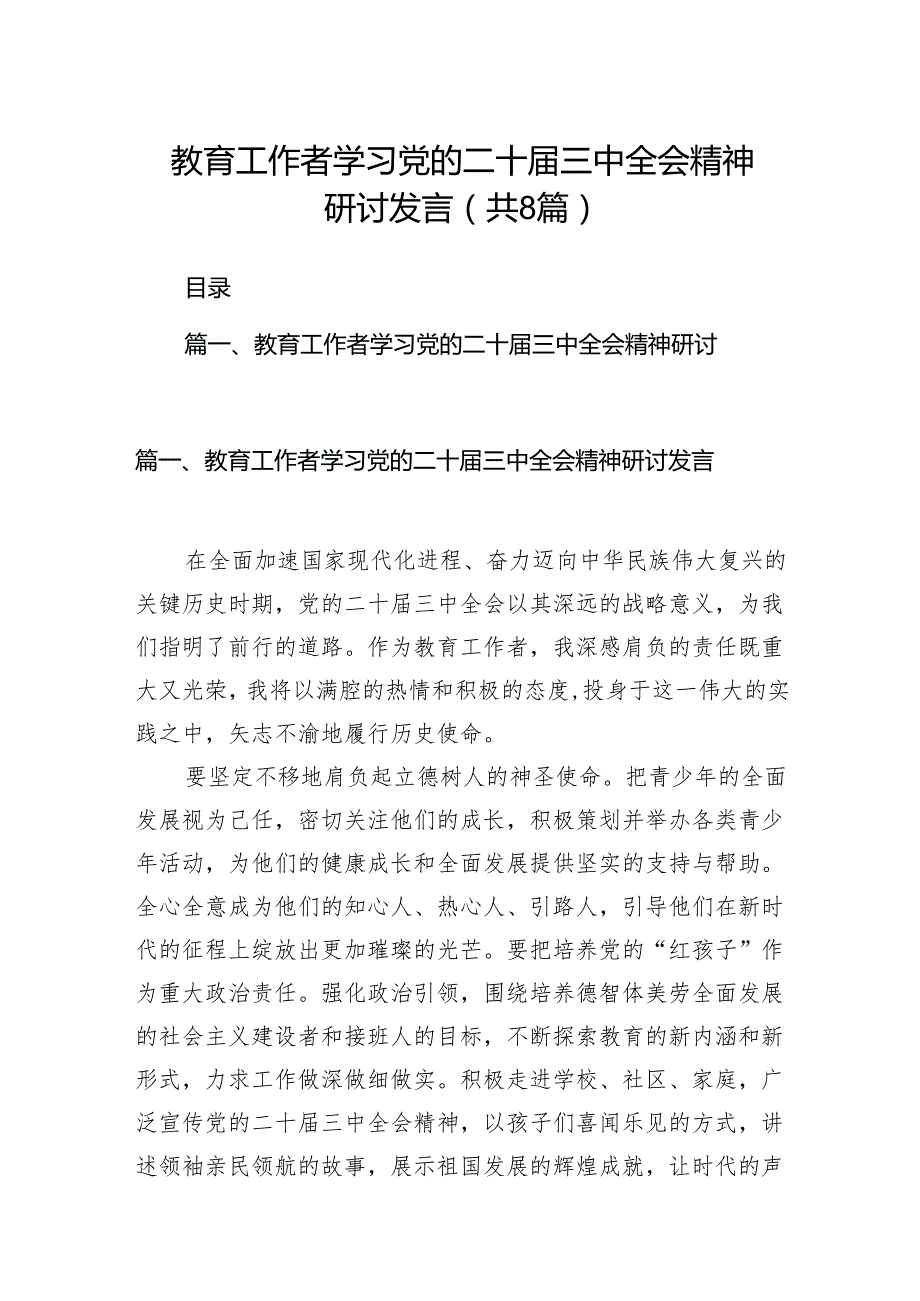 （8篇）教育工作者学习党的二十三中全会精神研讨发言汇编.docx_第1页