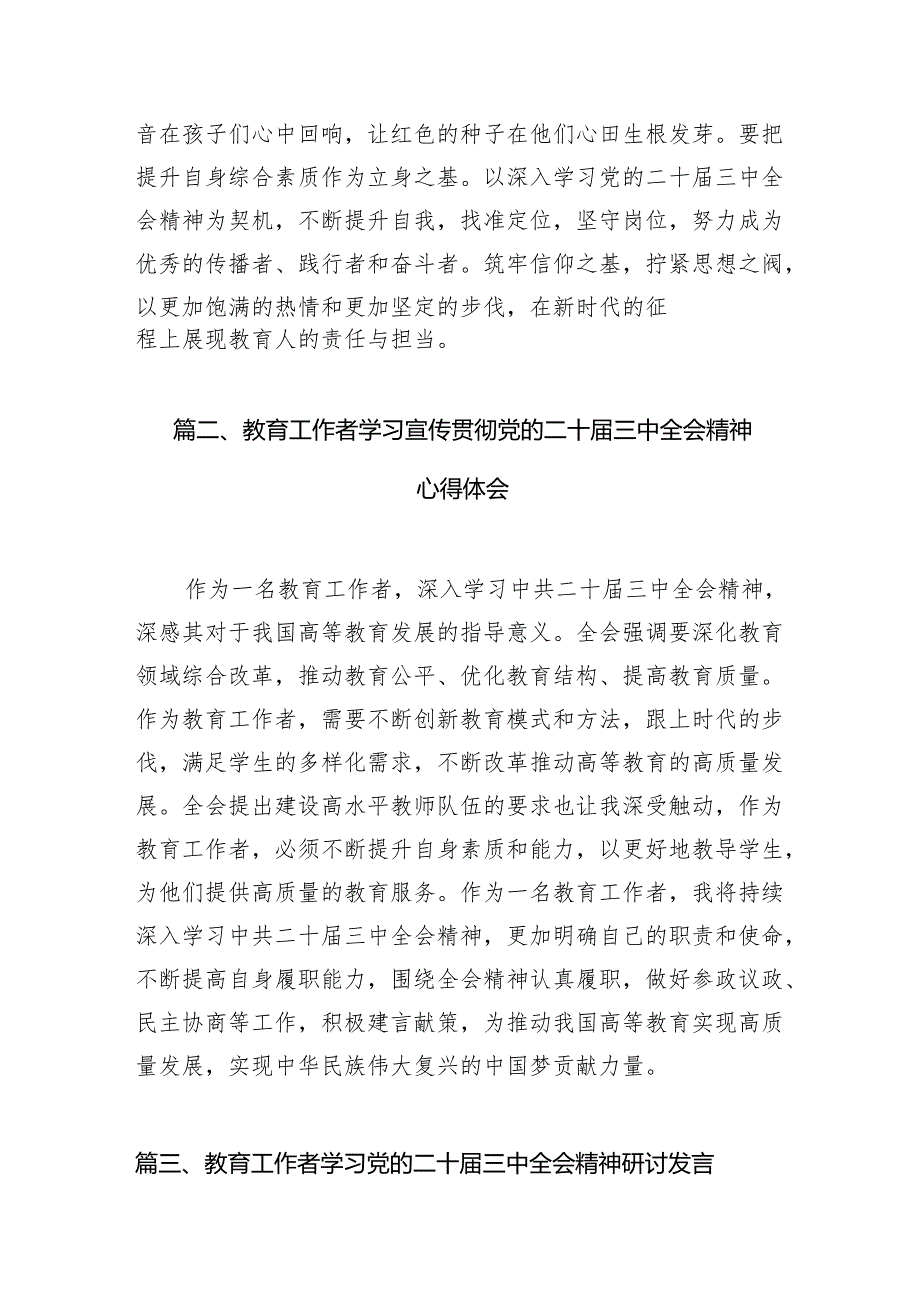 （8篇）教育工作者学习党的二十三中全会精神研讨发言汇编.docx_第2页