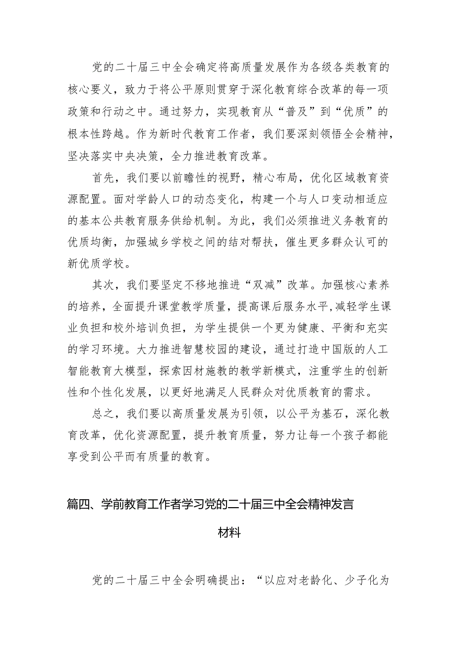（8篇）教育工作者学习党的二十三中全会精神研讨发言汇编.docx_第3页