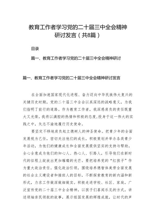 （8篇）教育工作者学习党的二十三中全会精神研讨发言汇编.docx
