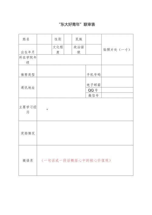 “东大好青年”联审表.docx