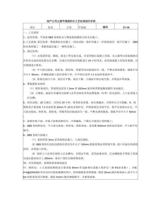 地产公司土建平屋面防水工艺标准指引手册.docx