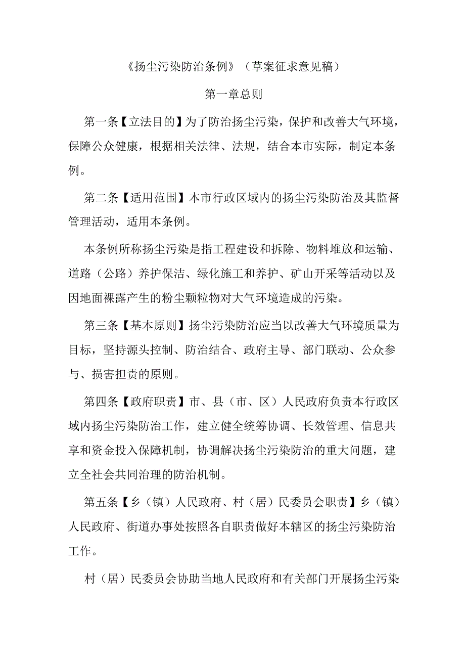 《扬尘污染防治条例》（草案征求意见稿）.docx_第1页