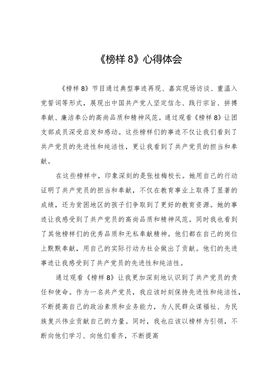《榜样8》专题节目心得感悟二十二篇.docx_第1页