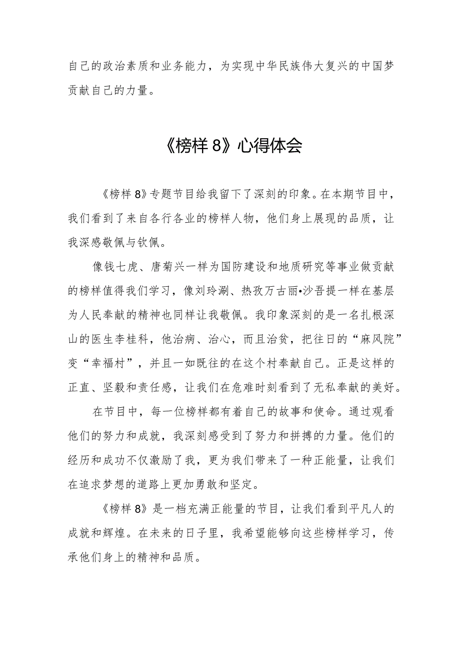《榜样8》专题节目心得感悟二十二篇.docx_第2页