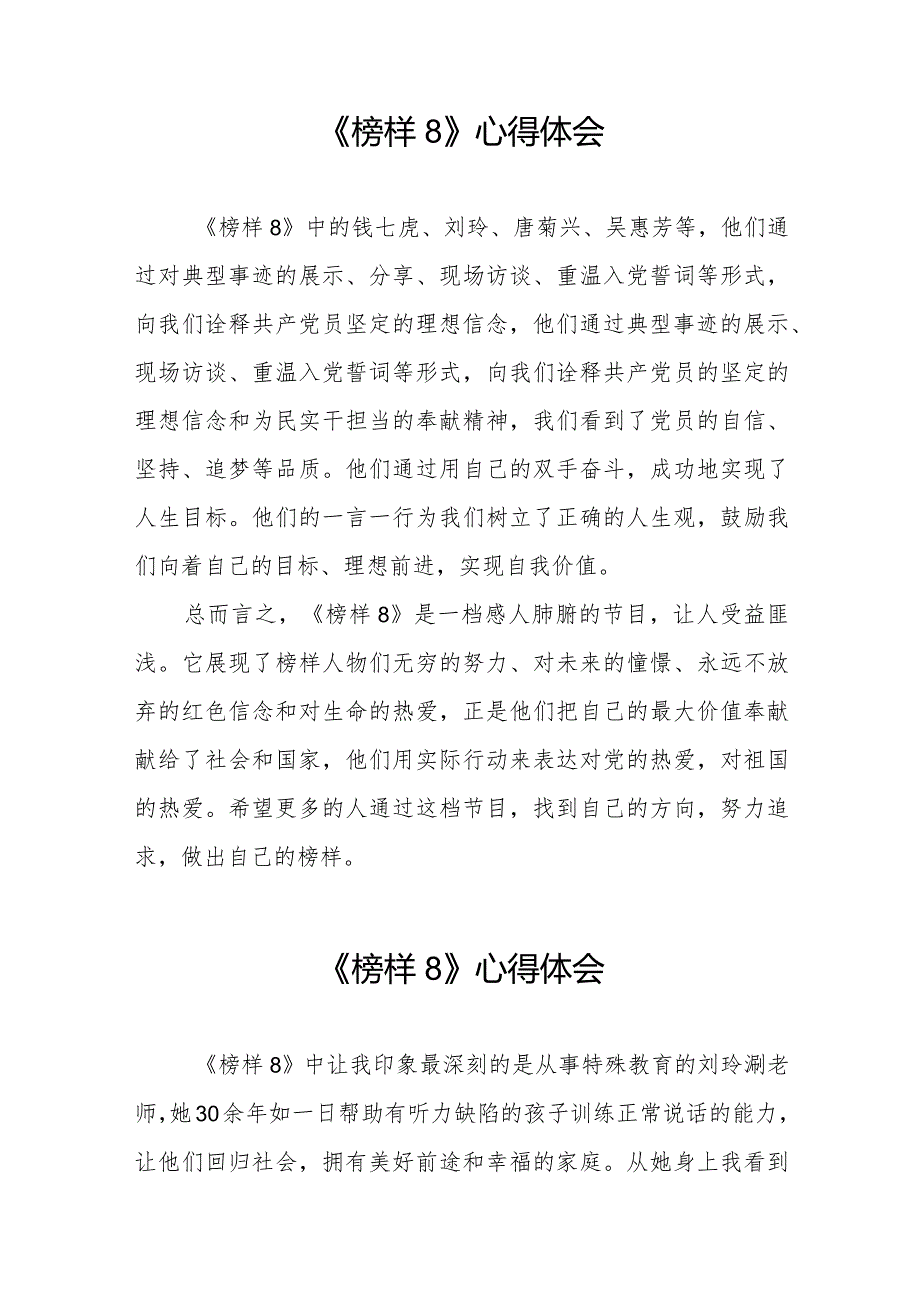 《榜样8》专题节目心得感悟二十二篇.docx_第3页
