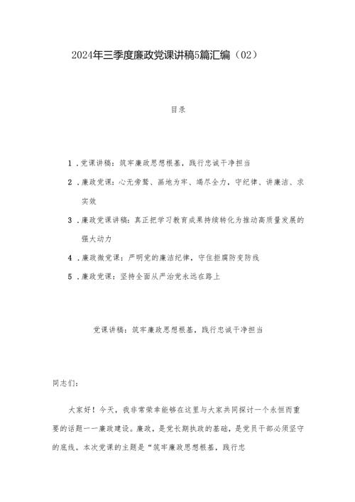 2024年三季度廉政党课讲稿5篇汇编（02）.docx