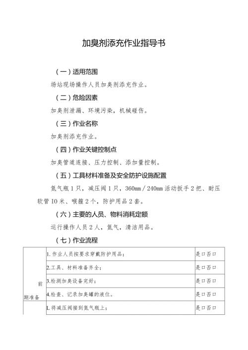 加臭剂添充作业指导书.docx