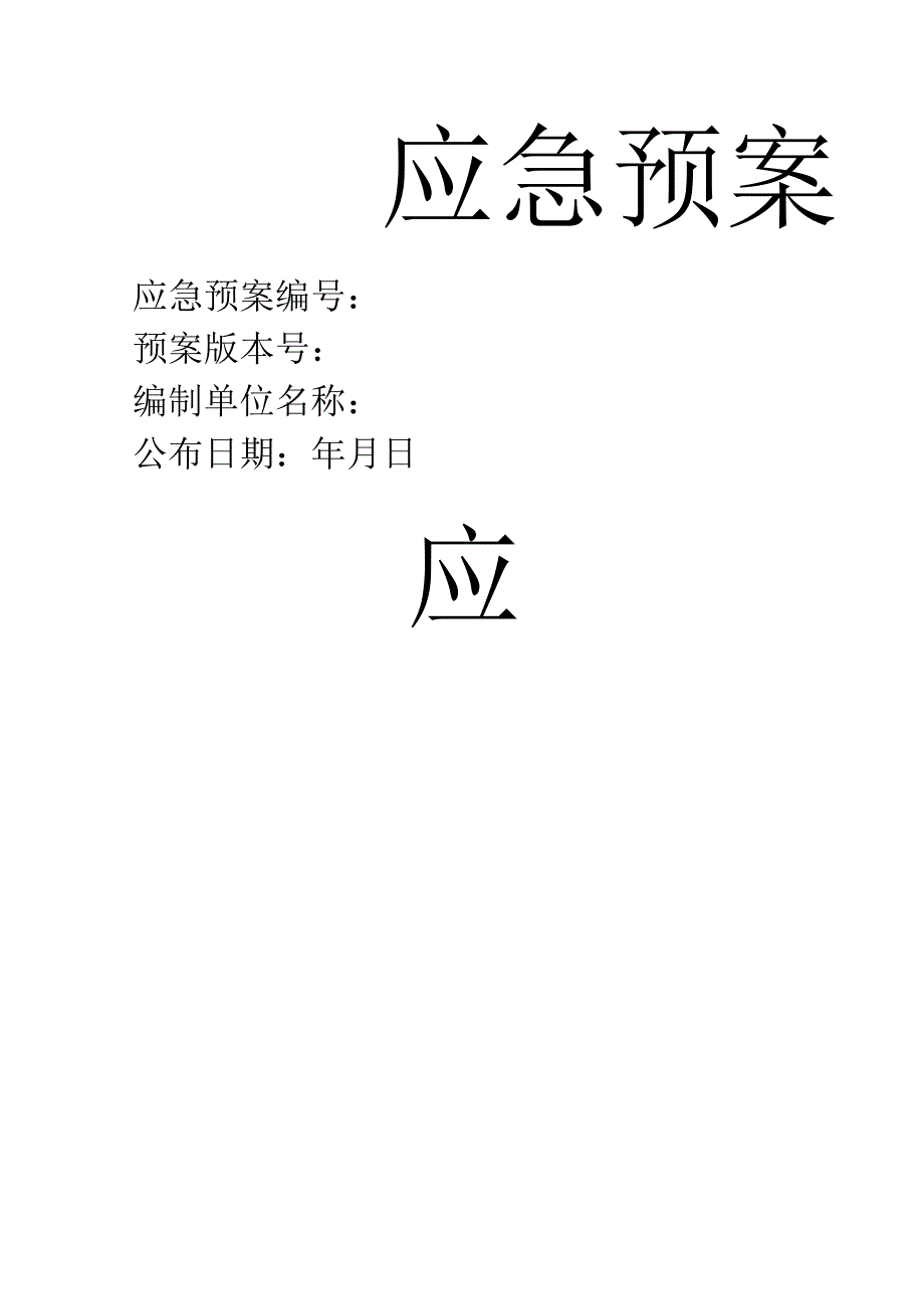应急预案.docx_第1页
