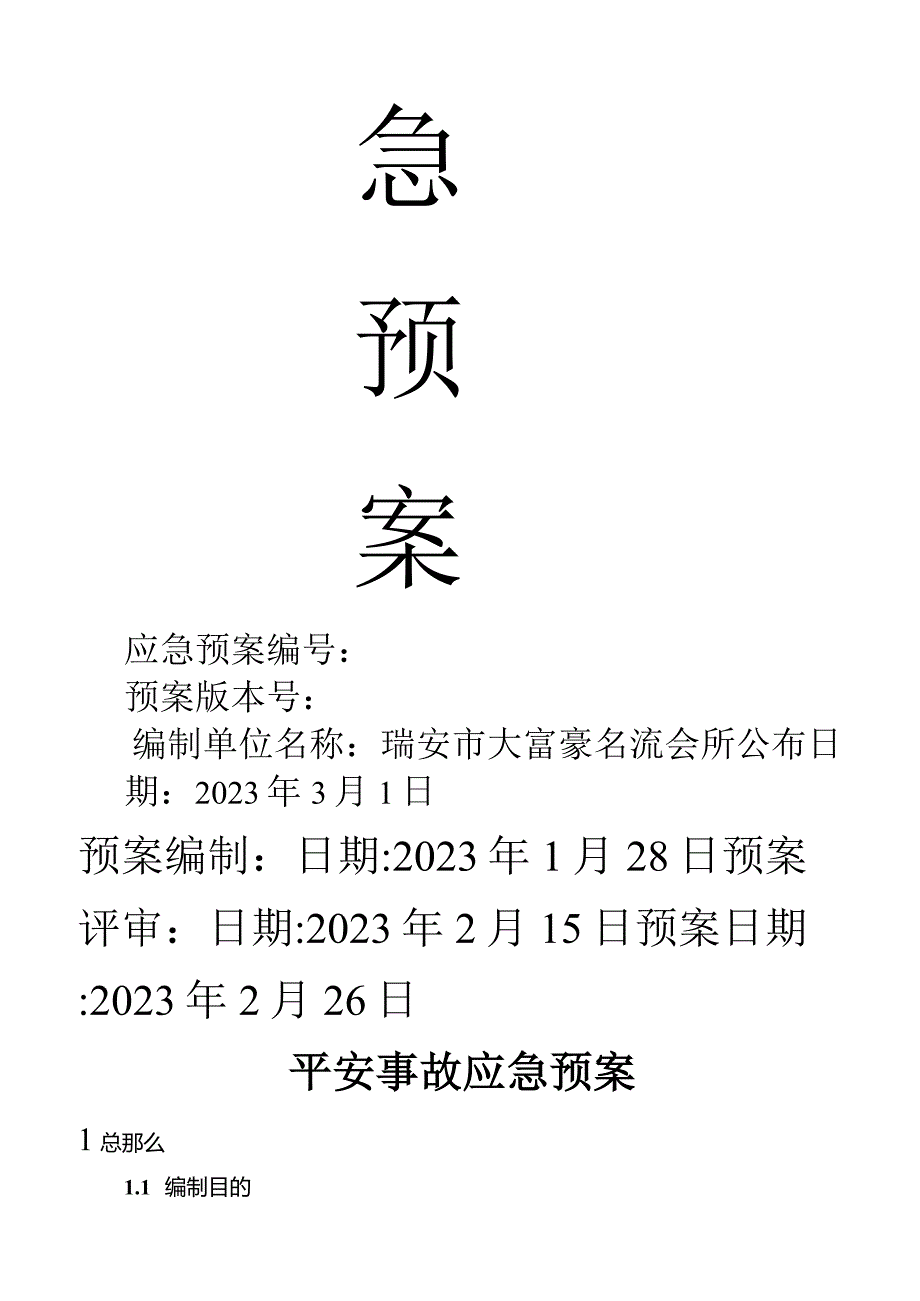 应急预案.docx_第2页