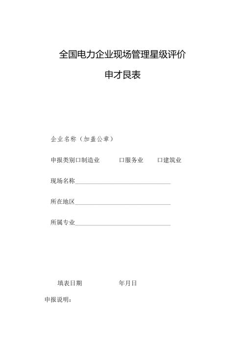 全国电力企业现场管理星级评价申报表.docx
