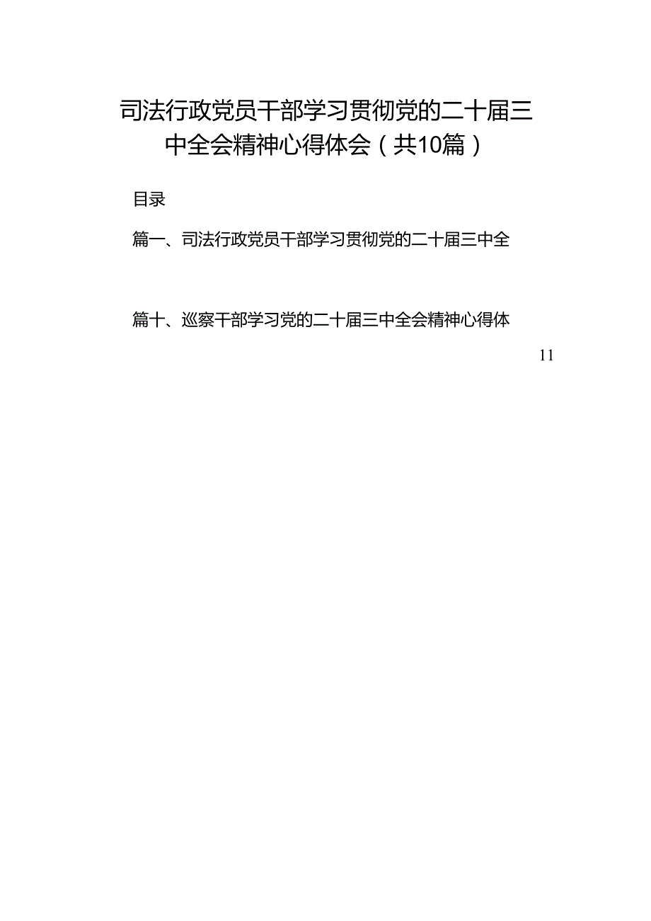 （10篇）司法行政党员干部学习贯彻党的二十三中全会精神心得体会范文.docx_第1页