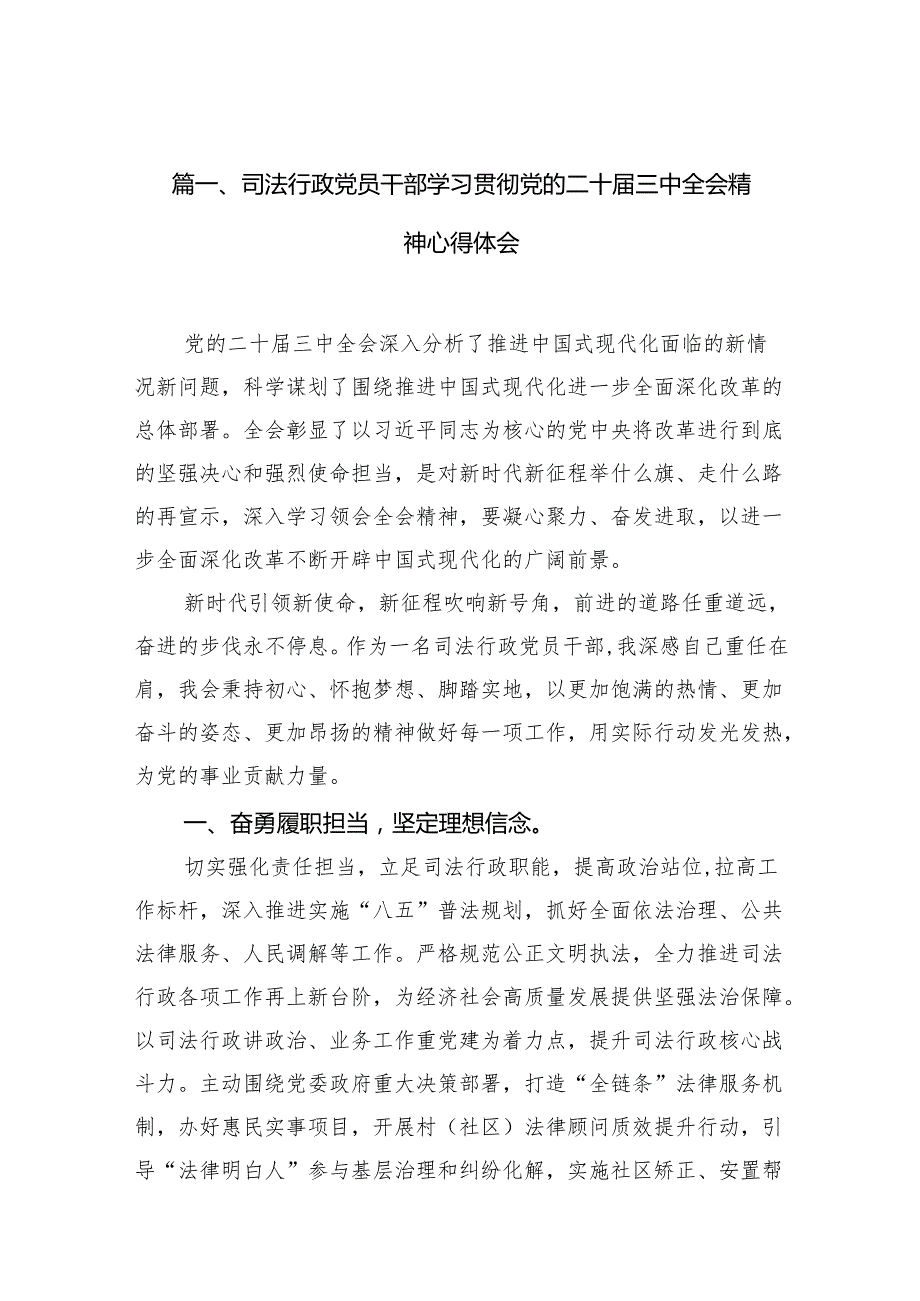 （10篇）司法行政党员干部学习贯彻党的二十三中全会精神心得体会范文.docx_第2页