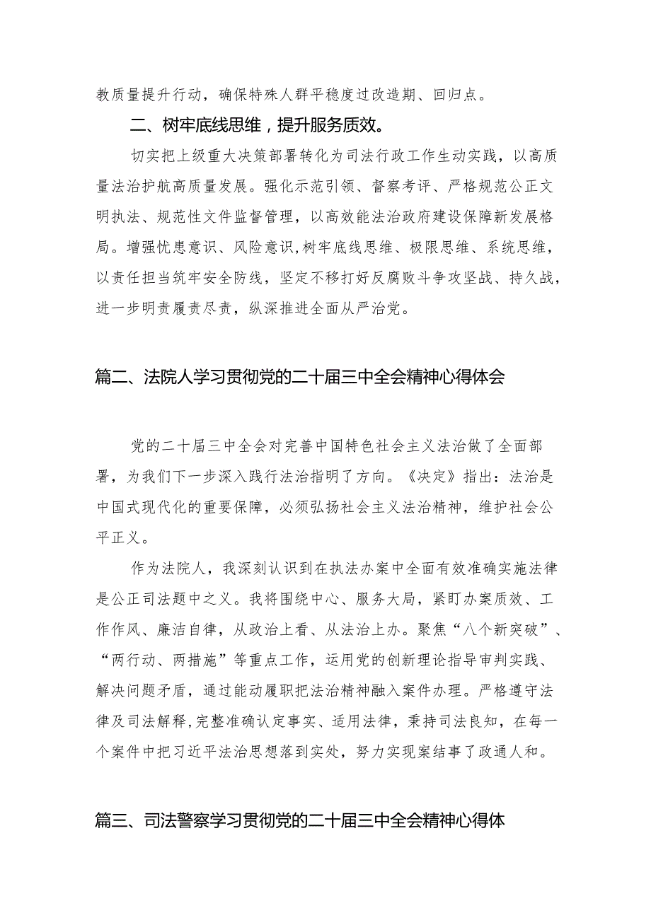 （10篇）司法行政党员干部学习贯彻党的二十三中全会精神心得体会范文.docx_第3页