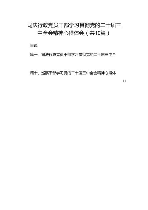 （10篇）司法行政党员干部学习贯彻党的二十三中全会精神心得体会范文.docx