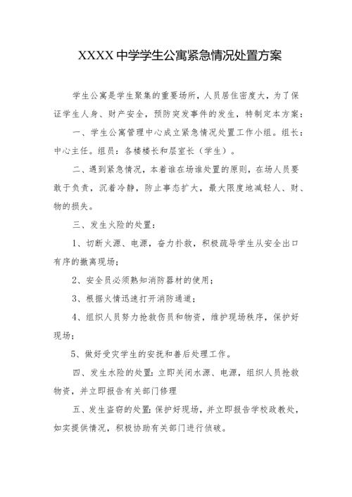 中学学生公寓紧急情况处置方案.docx