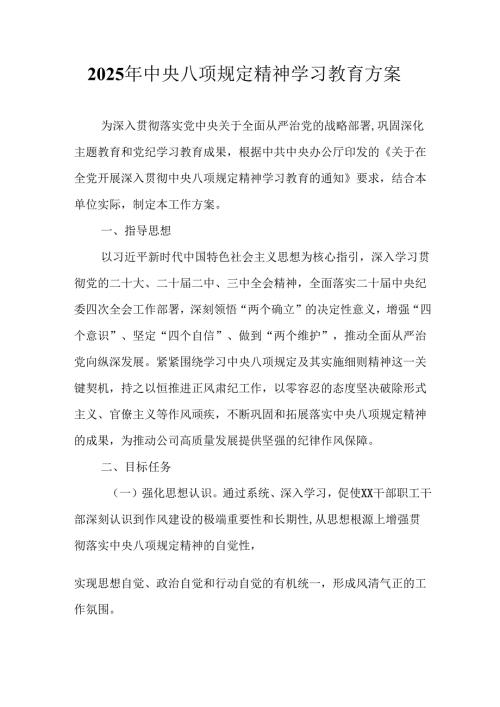 2025年工业园区开展《中央八项规定精神学习教育》实施方案 合计6份.docx