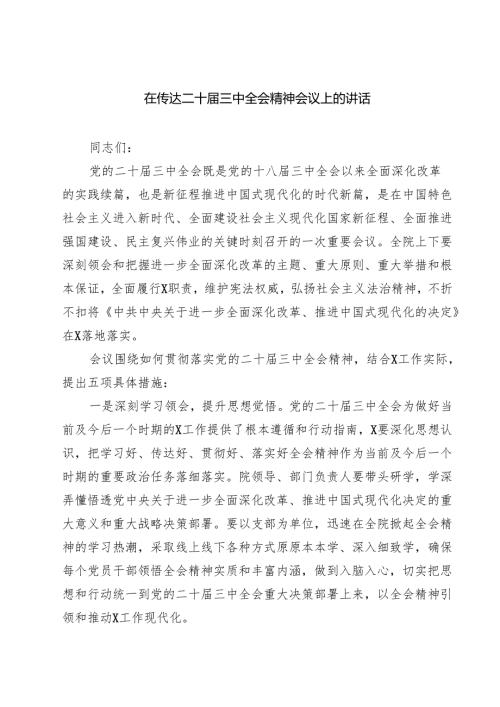 (六篇)在传达二十三中全会精神会议上的讲话专题资料.docx