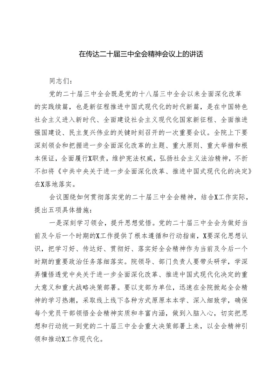 (六篇)在传达二十三中全会精神会议上的讲话专题资料.docx_第1页