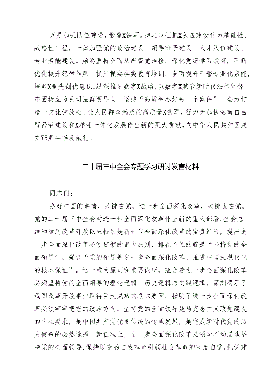 (六篇)在传达二十三中全会精神会议上的讲话专题资料.docx_第3页