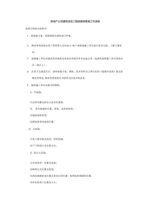 房地产公司建筑项目工程部装修管理工作流程.docx
