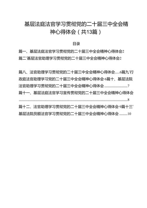 基层法庭法官学习贯彻党的二十三中全会精神心得体会13篇专题资料.docx