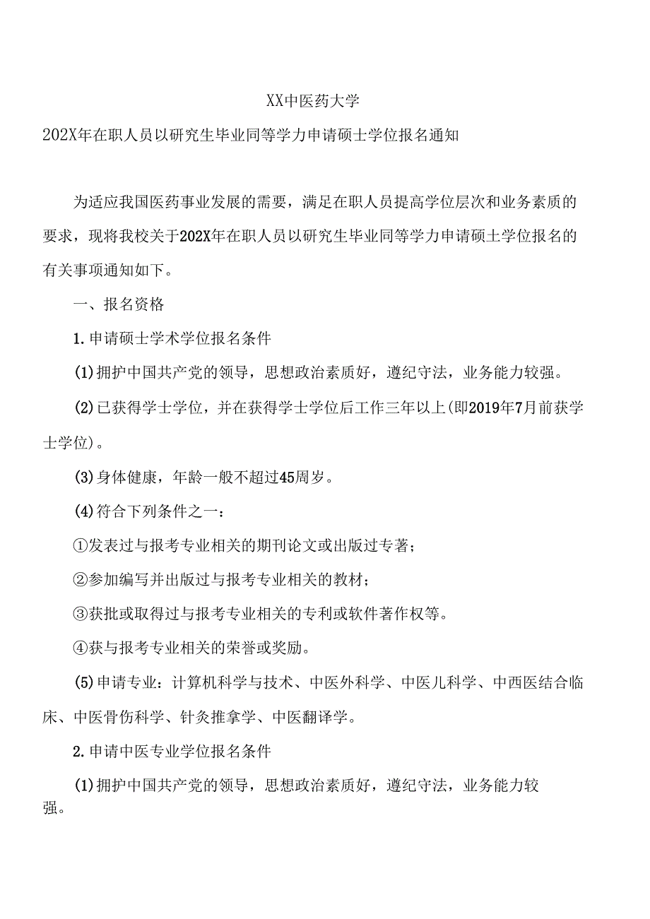 XX中医药大学202X年在职人员以研究生毕业同等学力申请硕士学位报名通知（2024年）.docx_第1页