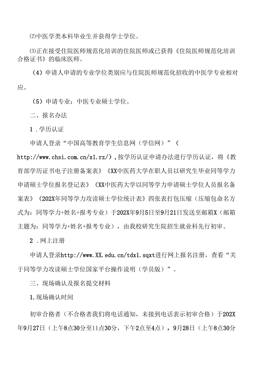 XX中医药大学202X年在职人员以研究生毕业同等学力申请硕士学位报名通知（2024年）.docx_第2页