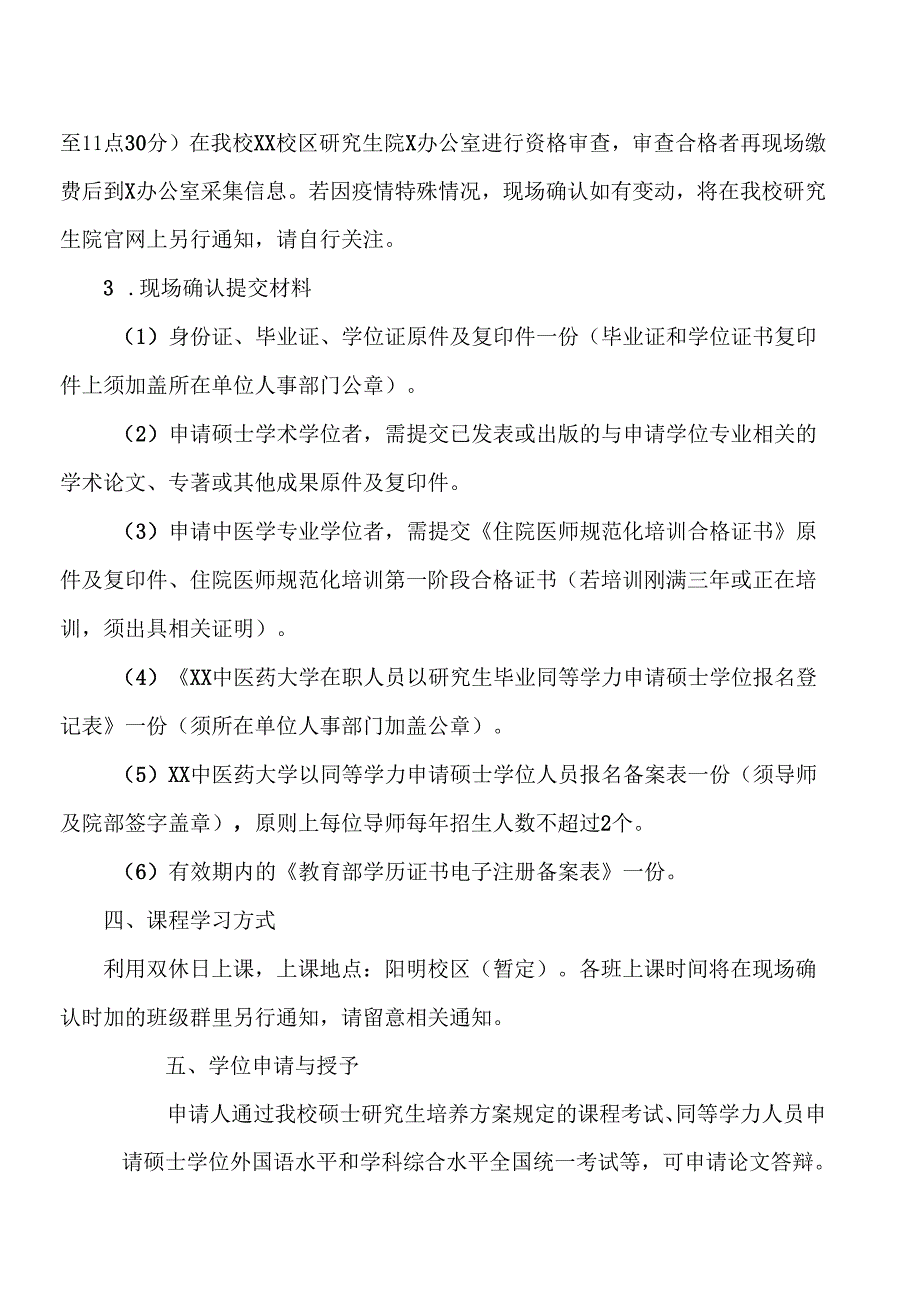 XX中医药大学202X年在职人员以研究生毕业同等学力申请硕士学位报名通知（2024年）.docx_第3页