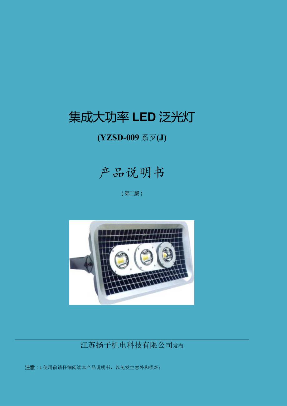 集成大功率LED泛光灯YZSD009系列产品说明书.docx_第1页