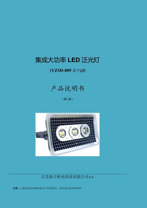 集成大功率LED泛光灯YZSD009系列产品说明书.docx