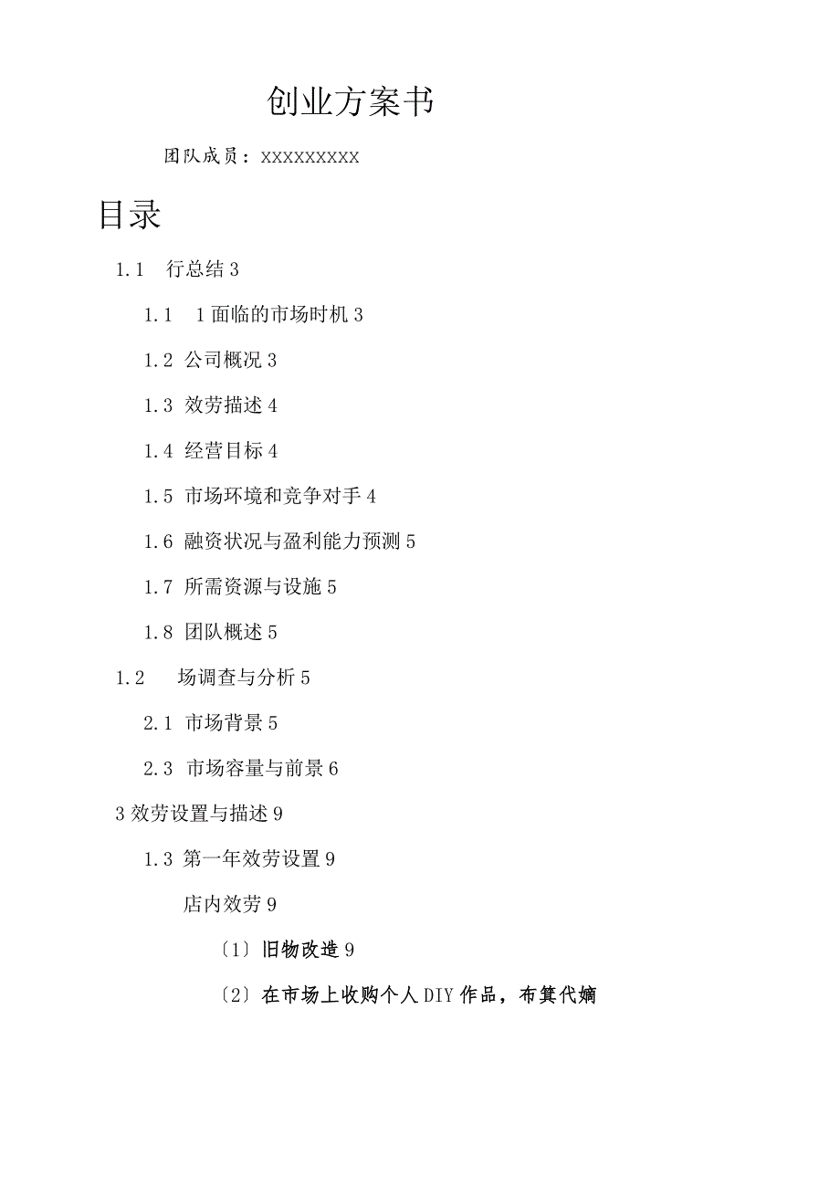 大学生创业商业计划书.docx_第1页