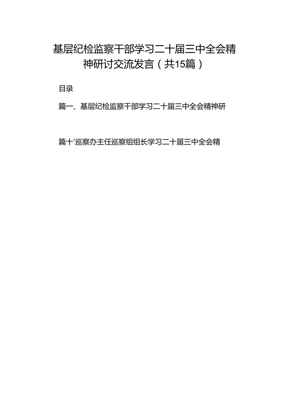 （15篇）基层纪检监察干部学习二十三中全会精神研讨交流发言集合.docx_第1页