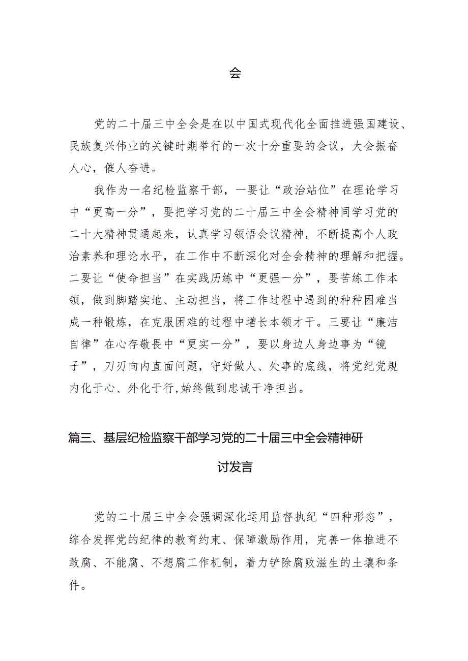 （15篇）基层纪检监察干部学习二十三中全会精神研讨交流发言集合.docx_第3页