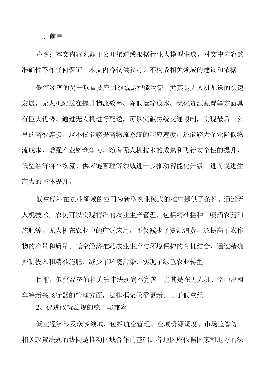 低空经济赋能产业创新与生产力跃升方案.docx_第2页