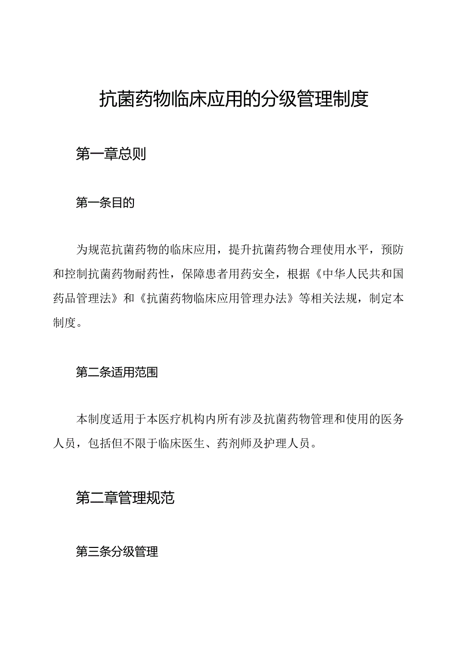 抗菌药物临床应用的分级管理制度.docx_第1页